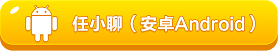 任小聊（安卓Android）