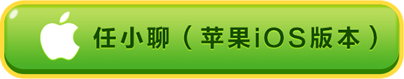 任小聊（苹果iOS版本）