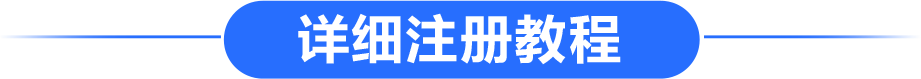 详细注册教程